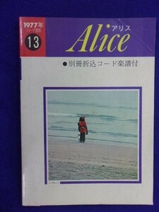 5114 アリス 1977年フォーク選歌13 東京楽譜出版社 出版年度不明 ※別冊なし※