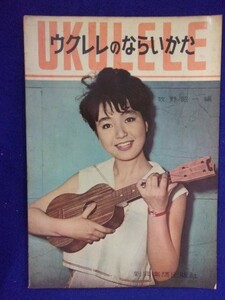 5114 ウクレレのならいかた 牧野昭一・編 新興楽譜出版社 出版年度不明 ※イタミ有※