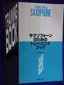 5114 サクソフォーンのためのトレーニング・ブック 須川展也・編 音楽之友社 2014年再版