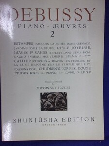 5114 ドビュッシー集2 PIANO EUVRES 井口基成・編集校訂 世界音楽全集 春秋社版1986年再版 ※書き込み有り※