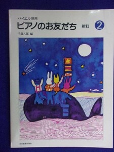 5114 バイエル併用2 新訂 千蔵八郎・編 全音楽譜出版社 出版年度不明