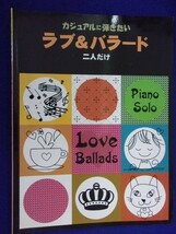 5114 ピアノソロ 初中級 カジュアルに弾きたい ラブ&バラード 二人だけ ヤマハ 2002年初版 ※シミ有※_画像1