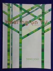 5114 中級者向 ピアノで弾く ココロにやさしいヒーリング・オン・TV ヤマハ 2001年初版