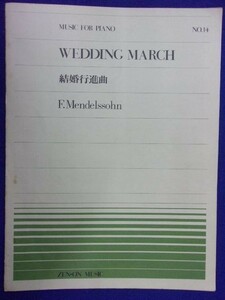 5115 全音ピアノピース No.14WEDDING MARCH 結婚行進曲 メンデルスゾーン