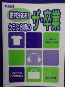 5114 混声三部合唱 絶対決まる!クラス合唱のザ・卒業 改訂版 ヤマハ 2003年初版