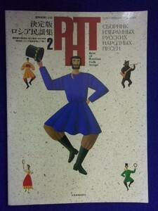 5114 混声合唱による 決定版・ロシア民謡集2 全音楽譜出版社 1996年再版