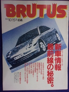 3118 BRUTUSブルータス No.259 1991年10/15号 新車情報 最前線の秘密