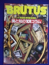 3118 BRUTUSブルータス No.285 1992年12/1号 美術館 博物館 図書館_画像1