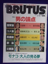 3118 BRUTUSブルータス No.291 1993年3/15号 男の論点_画像1