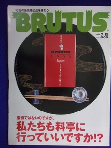 3118 BRUTUSブルータス No.413 1998年7/15号 料亭 和食の最高峰