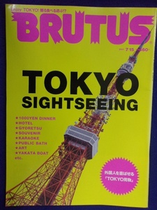 3118 BRUTUSブルータス No.482 2001年7/15号 東京見物