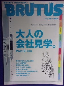 3118 BRUTUSブルータス No.541 2004年2/15号 大人の社会科見学 日本編