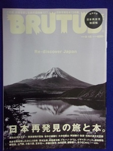 3118 BRUTUSブルータス No.668 2009年8/15号 日本再発見の旅と本