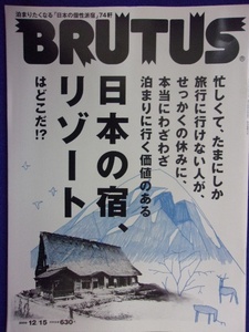 3118 BRUTUSブルータス No.676 2009年12/15号 日本の宿、リゾート