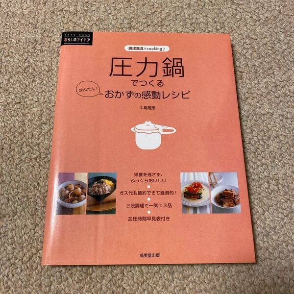 【圧力鍋でつくる　かんたん！おかずの感動レシピ】