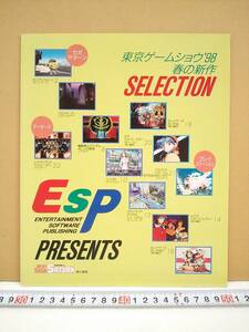 （管理番号Ｇ1928）ゲーム関連冊子「東京ゲームショウ’９８春の新作ＳＥＬＥＣＴＩＯＮ」