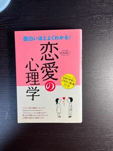 面白いほどよくわかる！恋愛の心理学 渋谷昌三／著