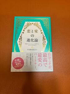 恋と愛の進化論　最高のパートナーシップを叶える、自分との絆の結び方 子宮委員長はる／著