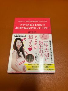 フツウの私を１２０分で品格（オーラ）のある女性にして下さい！　中身を変えずに“最高に大切に扱われる女”になるスゴイ方法 森下あさみ