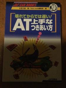 壊れてからでは遅い!AT上手なつきあい方 水埜文雄