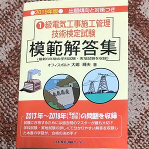 1級電気工事施工管理技術検定試験　模範解答集　日本教育訓練センター