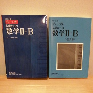 改訂版 チャート式 基礎からの数学２＋Ｂ/数研出版/チャート研究所 （単行本）解答編