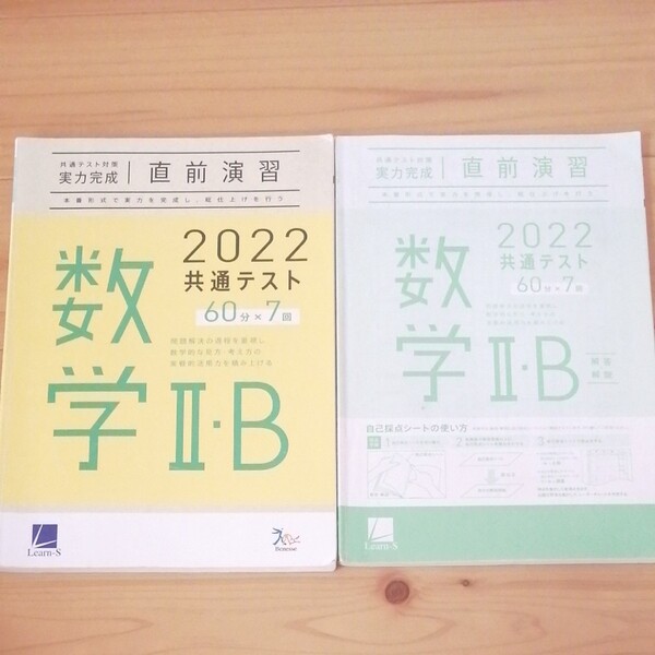 直前演習 数学II・B 2022 共通テスト対策 実力完成 60分×7回