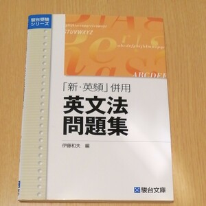 「新・英頻」併用英文法問題集 （駿台受験シリーズ） 伊藤　和夫　編