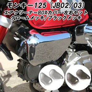 ホンダ モンキー125 エアクリーナー カバー 左右セット クロームメッキ/ブラックメッキ カスタムパーツ 外装 カバーの画像1