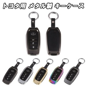 トヨタ キーケース キーカバー メタル製 スマートキー 金属製 アクセサリー カスタム パーツ