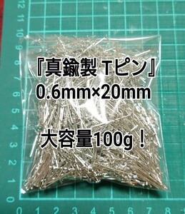 真鍮製 高品質 Tピン 0.6×20 20mm ロジウムシルバー 銀色 大容量 100g ハンドメイド資材 パーツ 処分 特価 ⑥