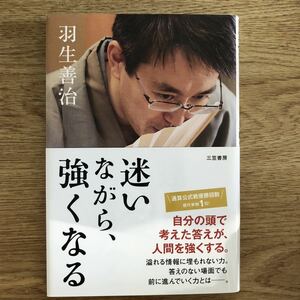 ●羽生善治★迷いながら、強くなる＊三笠書房 初版 (帯・単行本) 送料\150●