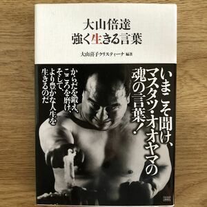 ●大山喜子クリスティーナ★大山倍達 強く生きる言葉＊成甲書房 初版 (帯・単行本) 送料\150●