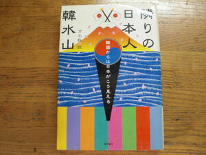 ●韓水山★隣の日本人＊徳間書店 初版(単行本) 送料\210