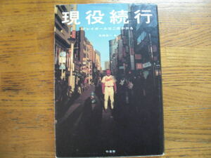 ●矢崎良一★ 現役続行 プレイボールは二度かかる＊竹書房 初版(単行本) 送料\210