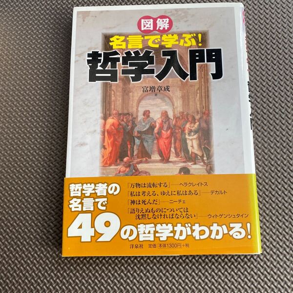 図解名言で学ぶ!哲学入門」