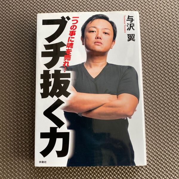 ぶち抜く力 与沢翼