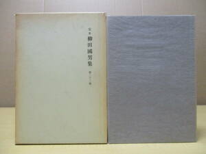 【04092921】定本　柳田國男集　第二十二巻（新裝版）■初版第6刷■柳田國男