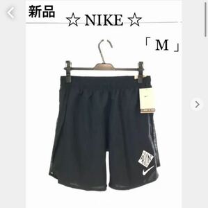 新品☆NIKEナイキ☆定価4.950円　ランニングパンツ短パンショートパンツトラックパンツ「M