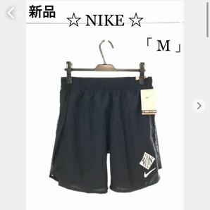 新品☆NIKEナイキ☆定価4.950円　ランニングパンツ短パンショートパンツトラックパンツ「M