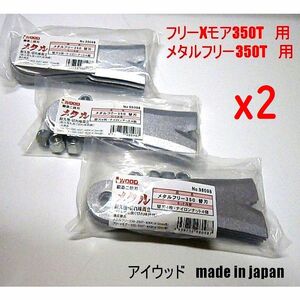 24枚●アイウッド　純正　フリーXモア 350T用　 メタルフリ―350T用　幅広　鍛造　純正　交換草刈機替刃　