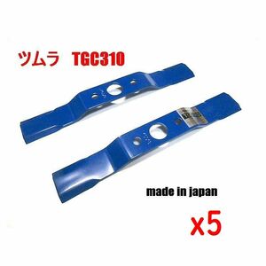 10枚●ツムラ　TGC-310 草刈機替刃　バーナイフ クボタ　サイトー　丸山　ゼノア 草刈機替刃 日本製 GC601　GC602　ZGC601　MGC601　等