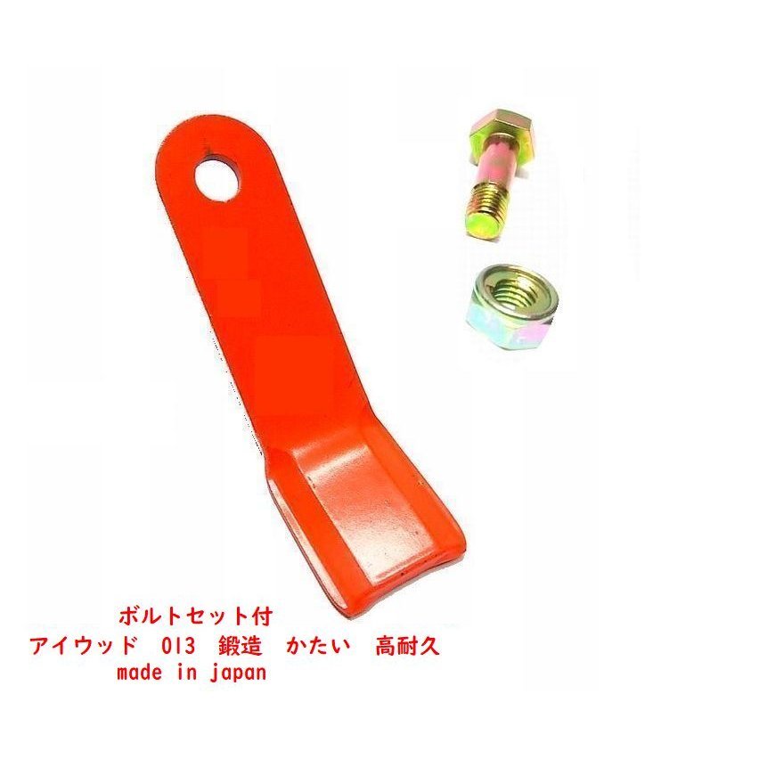 オーレック 純正 ブルモア ハンマーナイフ46枚+ボルト23組 80-1610