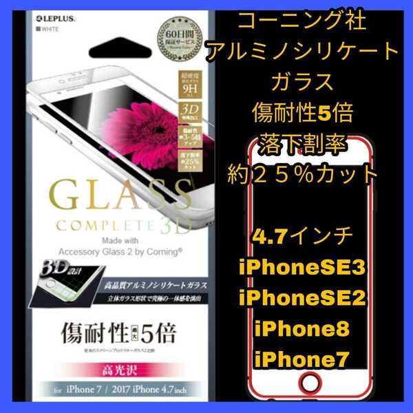 送料無料 新品 全画面 iPhoneSE iPhone8 iPhone7 iPhone6 iPhone6S フィルム ガラス コーニング　iPhone SE 8 7 6 6S 保護 ホワイト 白