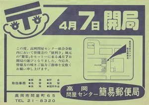 富山県高岡問屋センター簡易郵便局◎開局のちらし★S５０年代ぐらいのもの