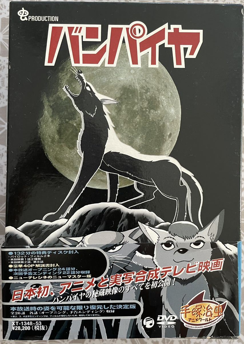 見事な創造力 バンパイヤ DVD-BOX〈初回限定生産 6枚組〉手塚治虫