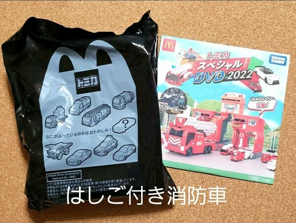 値下げ★ マクドナルド ハッピーセット ★ トミカ ★ はしご付き消防車