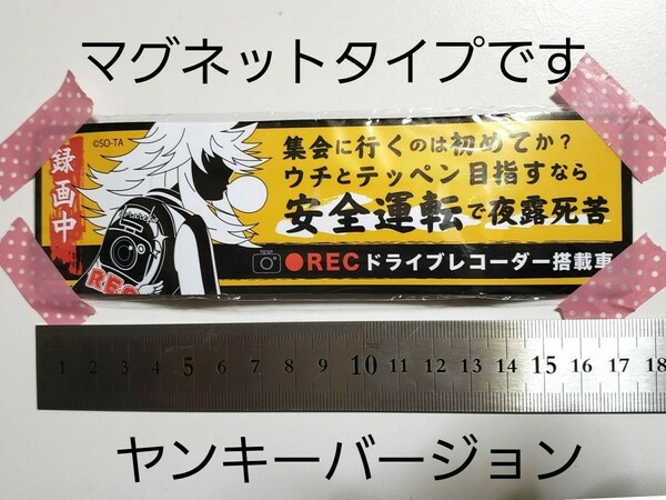 最終価格★ドラレ娘 2 ★ ドライブレコーダー マグネット ★ ヤンキーver