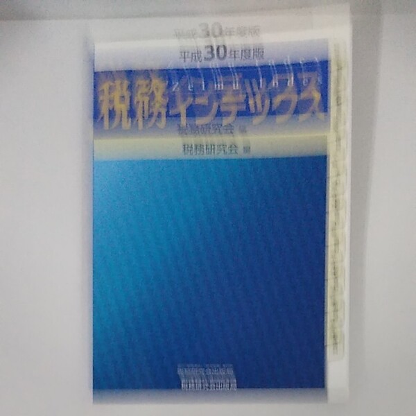 税務インデックス 平成30年度版 税務研究会/編