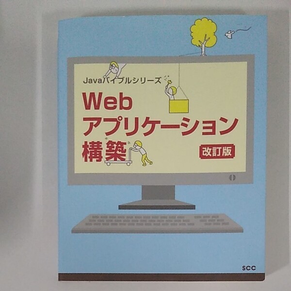 Webアプリケーション構築 (SCC Books B-399 Javaバイブルシリーズ) (改訂版) SCC出版局/編集